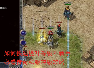 如何快速提升等级?新手必看传奇私服冲级攻略 如何快速提升等级?新手必看传奇私服冲级攻略