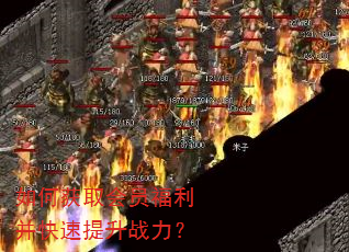 如何获取会员福利并快速提升战力? 如何获取会员福利并快速提升战力?