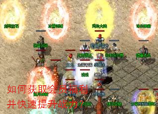 如何获取会员福利并快速提升战力? 如何获取会员福利并快速提升战力?