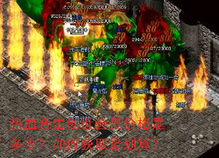 ��Ѫ�ϻ�������Ա�۸��Ƕ��٣���λ�ȡ��㣿