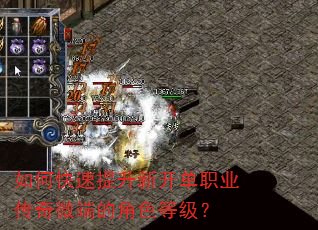 如何快速提升新开单职业传奇微端的角色等级? 如何快速提升新开单职业传奇微端的角色等级?