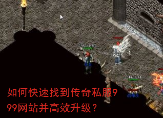 如何快速找到传奇私服999网站并高效升级? 如何快速找到传奇私服999网站并高效升级?