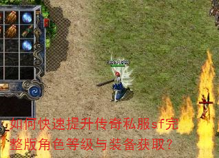 如何快速提升传奇私服sf完整版角色等级与装备获取? 如何快速提升传奇私服sf完整版角色等级与装备获取?