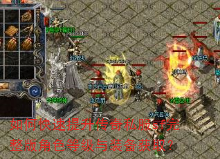 如何快速提升传奇私服sf完整版角色等级与装备获取? 如何快速提升传奇私服sf完整版角色等级与装备获取?