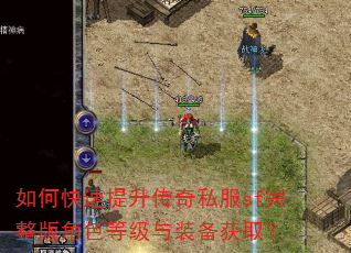 如何快速提升传奇私服sf完整版角色等级与装备获取? 如何快速提升传奇私服sf完整版角色等级与装备获取?