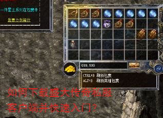 如何下载盛大传奇私服客户端并快速入门? 如何下载盛大传奇私服客户端并快速入门?