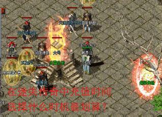 在迷失传奇中充值时间选择什么时机最划算? 在迷失传奇中充值时间选择什么时机最划算?