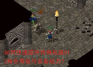 如何快速提升传奇私服013角色等级与装备战力? 如何快速提升传奇私服013角色等级与装备战力?