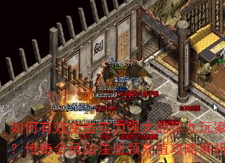 如何有效反击实力强大的运九玩家?传奇会员站注册领充值攻略解析 如何有效反击实力强大的运九玩家?传奇会员站注册领充值攻略解析