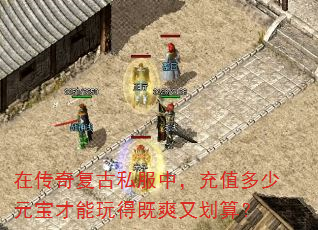 在传奇复古私服中,充值多少元宝才能玩得既爽又划算? 在传奇复古私服中,充值多少元宝才能玩得既爽又划算?