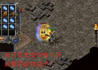 如何在光变传奇中开启新的背包格子? 如何在光变传奇中开启新的背包格子?