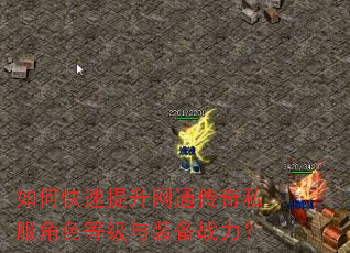 如何快速提升网通传奇私服角色等级与装备战力? 如何快速提升网通传奇私服角色等级与装备战力?