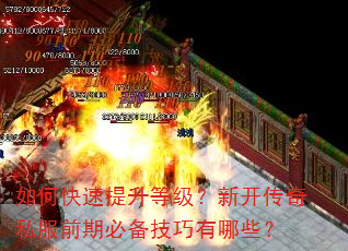 如何快速提升等级?新开传奇私服前期必备技巧有哪些? 如何快速提升等级?新开传奇私服前期必备技巧有哪些?