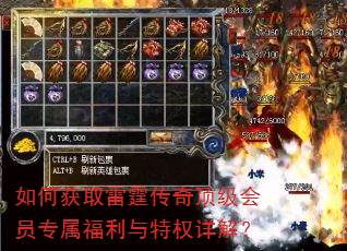 如何获取雷霆传奇顶级会员专属福利与特权详解? 如何获取雷霆传奇顶级会员专属福利与特权详解?