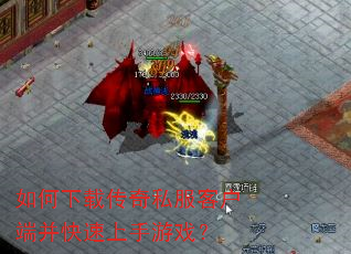 如何下载传奇私服客户端并快速上手游戏? 如何下载传奇私服客户端并快速上手游戏?