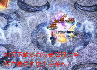 ���������Ѫ����˽�������ͻ��˲�����������Ϸ��