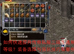 如何快速提升传奇私服三端互通角色等级?装备选择与强化技巧有哪些? 如何快速提升传奇私服三端互通角色等级?装备选择与强化技巧有哪些?