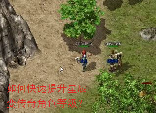 如何快速提升星辰变传奇角色等级? 如何快速提升星辰变传奇角色等级?