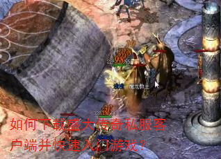如何下载盛大传奇私服客户端并快速入门游戏? 如何下载盛大传奇私服客户端并快速入门游戏?