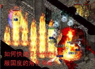 如何快速提升传奇私服国度的角色等级? 如何快速提升传奇私服国度的角色等级?