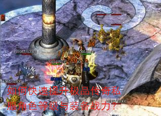 如何快速提升极品传奇私服角色等级与装备战力? 如何快速提升极品传奇私服角色等级与装备战力?