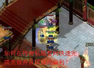 如何在传奇私服官网快速完成充值并获取游戏福利? 如何在传奇私服官网快速完成充值并获取游戏福利?