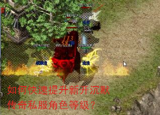 如何快速提升新开沉默传奇私服角色等级? 如何快速提升新开沉默传奇私服角色等级?