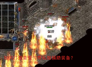 如何打造最强传奇私服辅助装备? 如何打造最强传奇私服辅助装备?