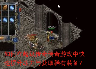 如何在超级传奇传奇游戏中快速提升战力与获取稀有装备? 如何在超级传奇传奇游戏中快速提升战力与获取稀有装备?