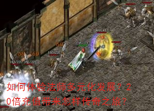 如何体验法师多元化发展?20倍充值带来怎样传奇之旅? 如何体验法师多元化发展?20倍充值带来怎样传奇之旅?
