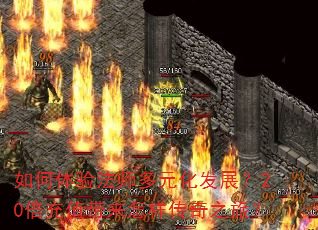 如何体验法师多元化发展?20倍充值带来怎样传奇之旅? 如何体验法师多元化发展?20倍充值带来怎样传奇之旅?