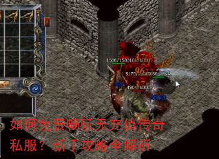 如何免费畅玩无充值传奇私服?新手攻略全解析 如何免费畅玩无充值传奇私服?新手攻略全解析