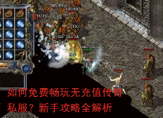 如何免费畅玩无充值传奇私服?新手攻略全解析 如何免费畅玩无充值传奇私服?新手攻略全解析