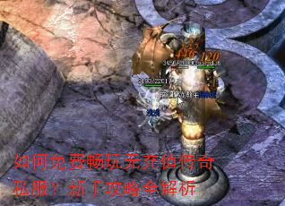 如何免费畅玩无充值传奇私服?新手攻略全解析 如何免费畅玩无充值传奇私服?新手攻略全解析