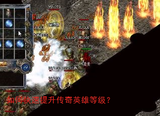 如何快速提升传奇英雄等级? 如何快速提升传奇英雄等级?