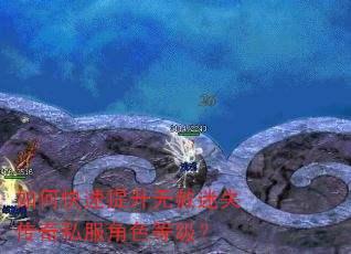 如何快速提升无赦迷失传奇私服角色等级? 如何快速提升无赦迷失传奇私服角色等级?
