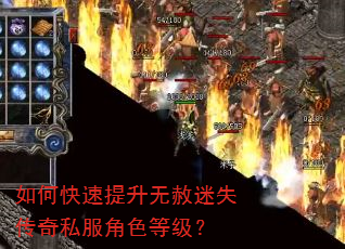 如何快速提升无赦迷失传奇私服角色等级? 如何快速提升无赦迷失传奇私服角色等级?