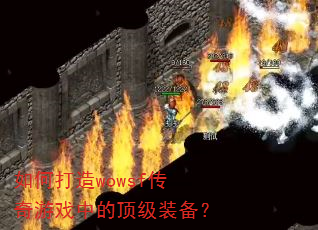 如何打造wowsf传奇游戏中的顶级装备? 如何打造wowsf传奇游戏中的顶级装备?