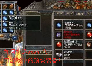 如何打造wowsf传奇游戏中的顶级装备? 如何打造wowsf传奇游戏中的顶级装备?