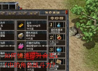 如何快速提升合击sf中的角色战斗力? 如何快速提升合击sf中的角色战斗力?