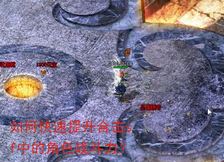 如何快速提升合击sf中的角色战斗力? 如何快速提升合击sf中的角色战斗力?