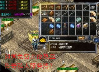 如何免费开设热血传奇私人服务器? 如何免费开设热血传奇私人服务器?