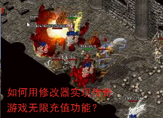 如何用修改器实现传奇游戏无限充值功能? 如何用修改器实现传奇游戏无限充值功能?