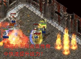 如何在无限充值传奇中快速提升战力? 如何在无限充值传奇中快速提升战力?