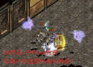 如何在sf999com传奇私服中快速提升角色等级? 如何在sf999com传奇私服中快速提升角色等级?