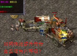 如何快速提升传奇合击版角色等级? 如何快速提升传奇合击版角色等级?