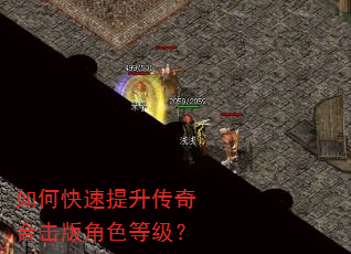 如何快速提升传奇合击版角色等级? 如何快速提升传奇合击版角色等级?
