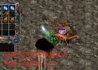 如何快速提升神魔复古传奇手游的战斗力? 如何快速提升神魔复古传奇手游的战斗力?