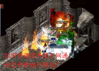 如何快速提升新开网通合击传奇角色等级? 如何快速提升新开网通合击传奇角色等级?