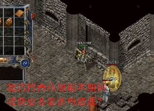 复古传奇私服副本如何收获更多装备与资源? 复古传奇私服副本如何收获更多装备与资源?